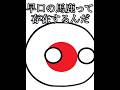 この線から内側は俺の陣地な #ポーランドボール #countryballs #fypシ #日本 Japan