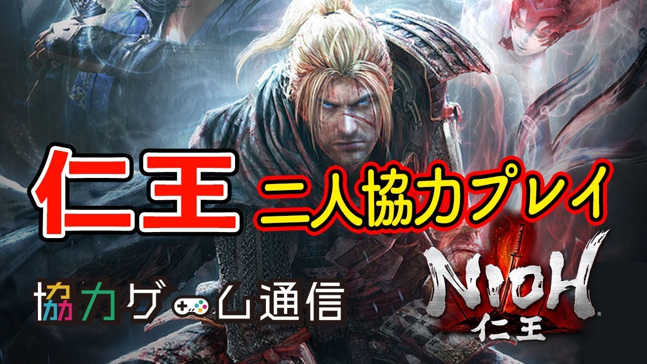 二人協力プレイ オンラインマルチ Ps4 仁王 Nioh Youtube