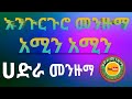 ምርጥ የኸሚስ እንጉርጉሮ መንዙማ Best Hadra Menzuma HADRA MENZUMA