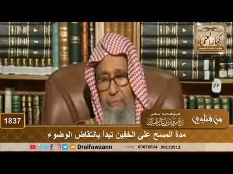 1837 - مدة المسح على الخفين تبدأ بانتقاض الوضوء