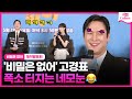 눈알 칭찬 폭격에 몸둘바 모르는 고경표😅😅 ｜JTBC &#39;비밀은 없어&#39; 제작발표회｜고경표 Ko Kyungpyo·강한나·주종혁