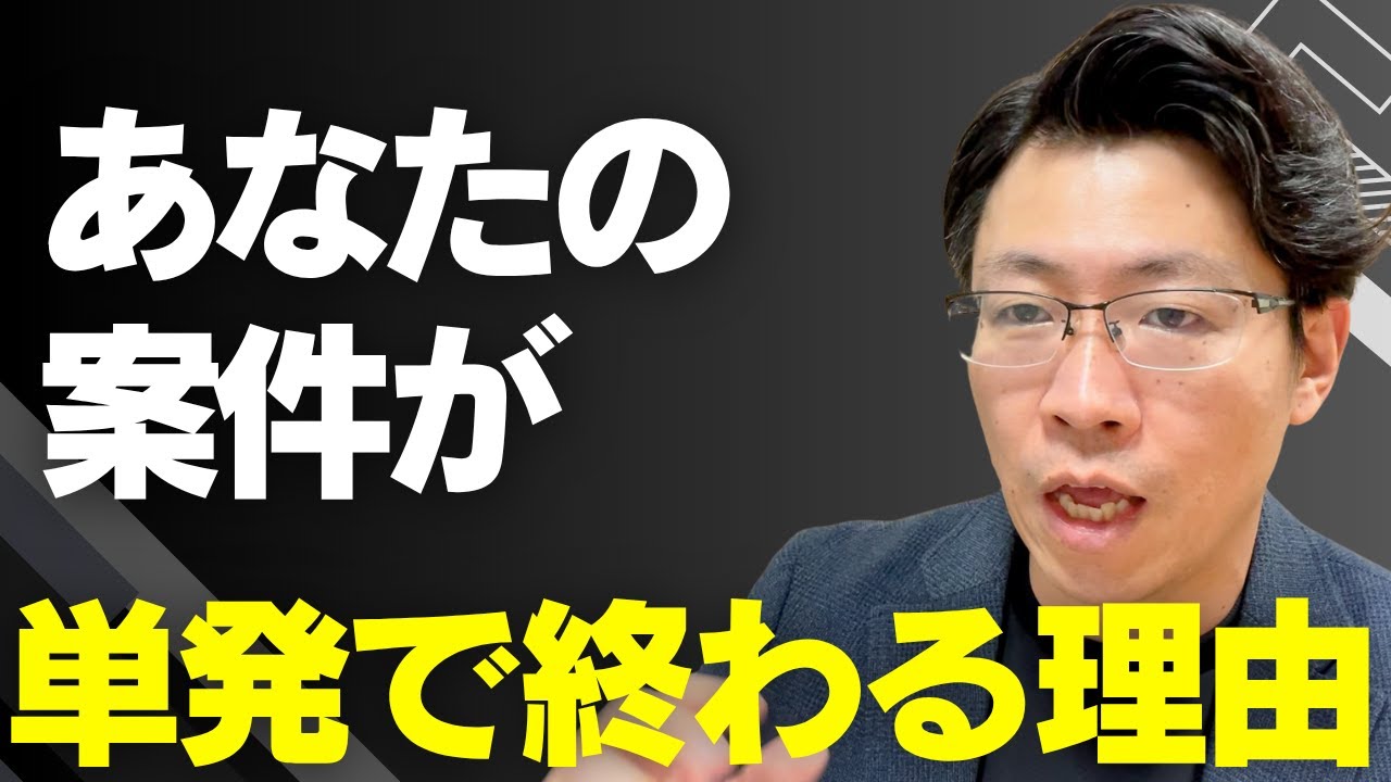【仕事の継続術】能力よりも「〇〇」です。終わる案件と続く案件の決定的な差