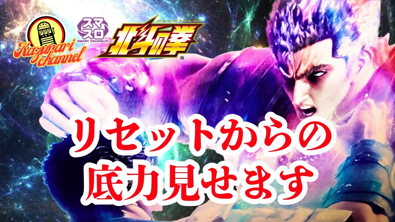 【スマスロ北斗の拳】#実践#設定判別#高設定狙い#フリーズ #無想転生