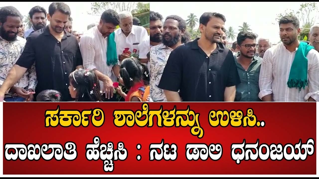 Dolly Dhananjay ಸರ್ಕಾರಿ ಶಾಲೆಗಳನ್ನು ಉಳಿಸಿ.. ದಾಖಲಾತಿ ಹೆಚ್ಚಿಸಿ‌ ‌ ನಟ
