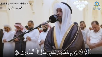 محمد معاذ المهري || تلاوة آسرة🤍 ﴿الأخلاء يومئذٍ بعضهم لبعضٍ عدو إلا المتقين﴾ (ليلة ٧ #رمضان ١٤٤٦ هـ)