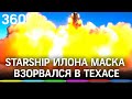 Прототип корабля Starship взорвался при испытаниях в Техасе