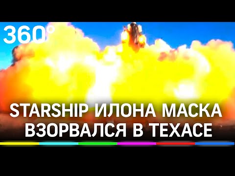 Прототип корабля Starship взорвался при испытаниях в Техасе