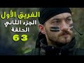 مسلسل الفريق الأول ـ الحلقة 63 الثالثة والستون كاملة ـ الجزء الثاني | Al Farik El Awal 2 HD