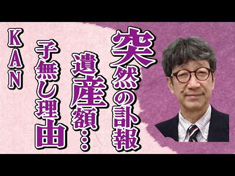 KANの“命を奪った”メッケル憩室がんの正体…妻との間に子供がいない理由に涙溢れる…「愛は勝つ」でも有名な歌手の残した“遺産額”に言葉を失う…