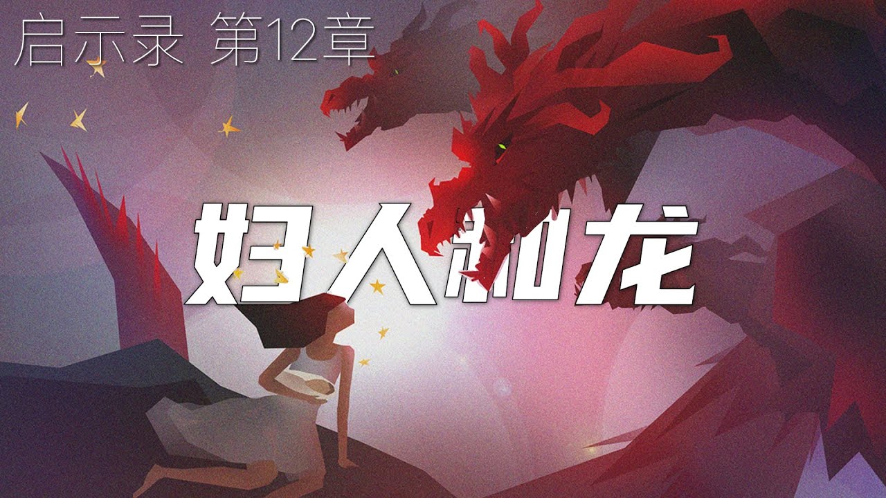 一起读圣经1113- 大龙就是那古蛇，名叫魔鬼，又叫撒但，是迷惑普天下的 -启示录 第12章 - YouTube