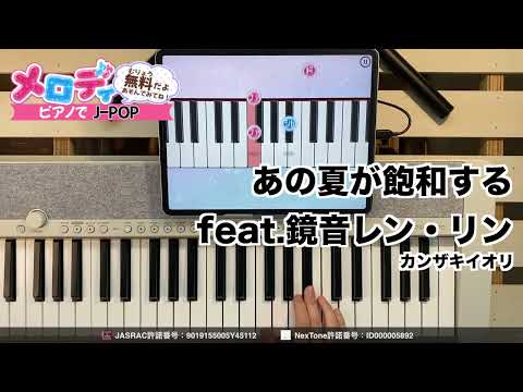 【あの夏が飽和する feat.鏡音レン・リン - カンザキイオリ】ピアノで弾いてみた｜メロディ