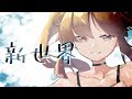 【歌ってみた】新世界