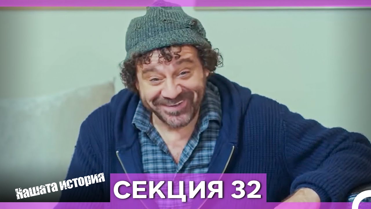 Нашата история - Епизод 32 (Bulgarian Dubbed)