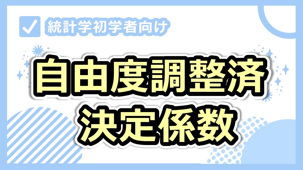 説明変数を増やすと必ずR2が大きくなる。変数選択したいなら自由度調整済決定係数の出番です！