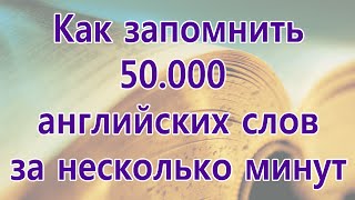Как выучить английские слова, учить английские слова быстро и легко