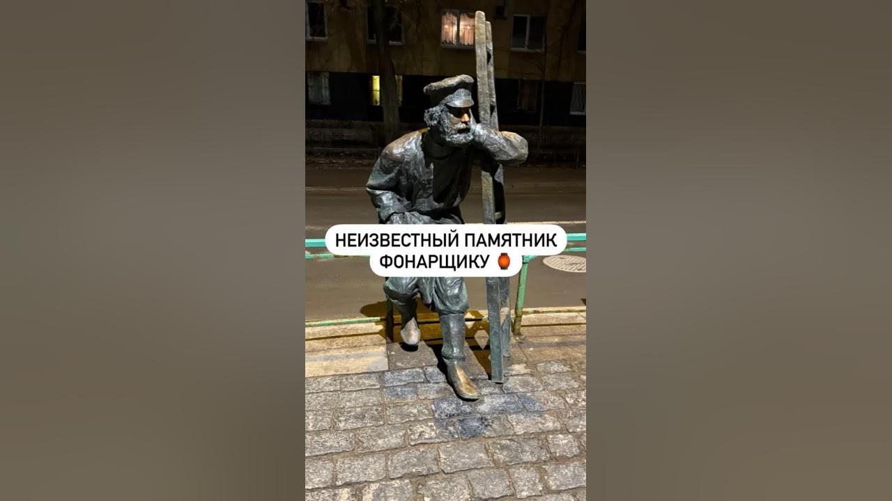 Неизвестный памятник фонарщику 🏮 - YouTube