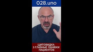 ЩИТОВИДКА: 3 ГЛАВНЫЕ ОШИБКИ ПАЦИЕНТОВ  #щитовидка #эндокринология #мифы
