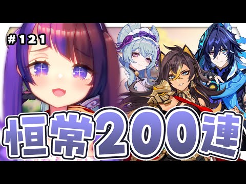 【 #原神 /#121】恒常200連引くだけ【 #来栖らいあ 】