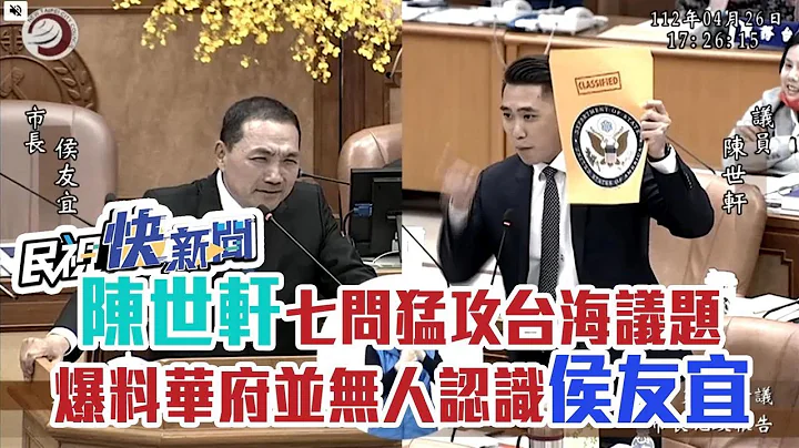 快新闻／陈世轩“七问”猛攻台海议题　爆料华府无人认识侯友宜－民视新闻 - 天天要闻