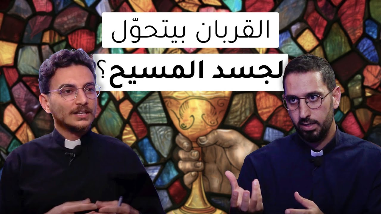 كيف منفهم الأفخاريستيا بين الكاثوليك والإنجيلية؟برنامج نقاش بِفيد- الحلقة الخامسة عشر- الموسم الثاني