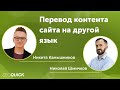 Перевод контента сайта на другой язык - Вебинар с Никитой Камышниковым