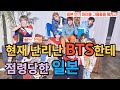 현재 난리난 BTS한테 점령당한 일본 [ENG SUB]