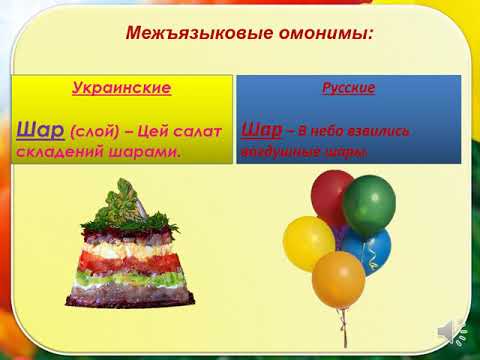Урок 37  Русско украинские межъязыковые омонимы и паронимы k