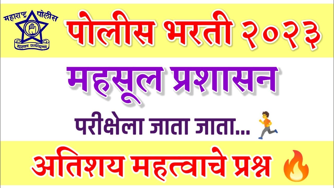 पोलीस भरती 2023 | महसूल प्रशासन | अतिशय महत्वाचे प्रश्न | परीक्षेला जाता जाता | mahshul prashashan