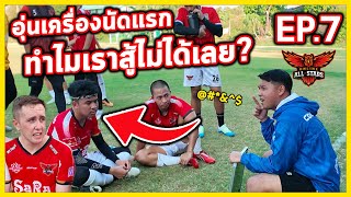 โดนบ่นยับ! ลงสนามอุ่นเครื่องนัดแรกกับทีม u17 ซ้อมใหญ่ | เส้นทางนักเตะไอดอลลีก EP.7