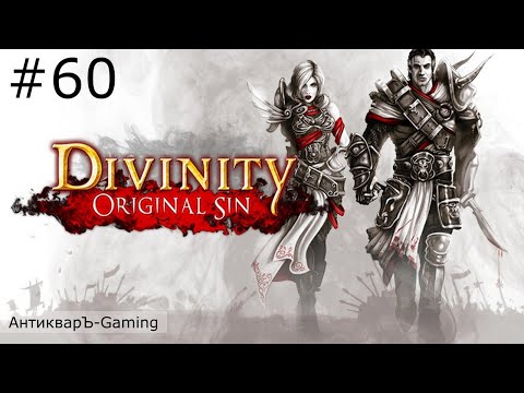 Divinity: Original Sin Enhanced Edition. Прохождение. Серия №60