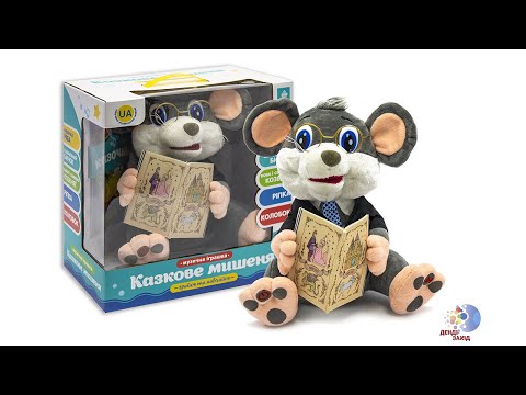 Інтерактивна м'яка іграшка Мишеня 30 см з 8 аудіо-казками українською мовою Limo Toy FT 0033 Сірий, видео 1