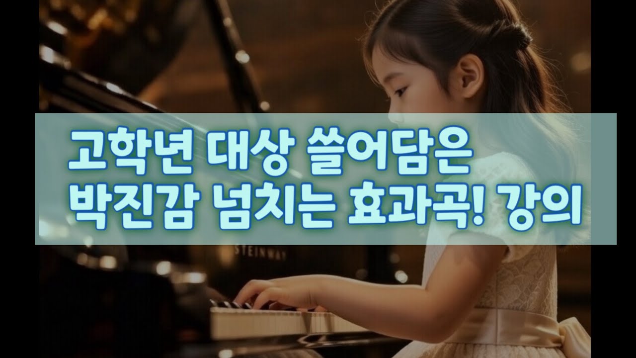 고학년 대상 쓸어담은박진감 넘치는 효과곡! 강의.