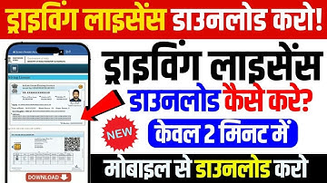 Driving Licence Download Kaise Karen | How To Download Driving Licence Online | Dl Download 2025