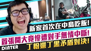 【DinTer】首次在新家中島吃飯!靈魂收割卡爾瑟斯Karthus JG雙面具+金人!台服丁粉丁黑矛盾對決?!Liandry's Anguish+ Demonic Embrace!
