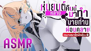 ASMR หุ่นยนต์หลายคืนนี้มาทำให้นายท่านผ่อนคลาย♡ (สมาชิก 50 บาทขึ้น🔒)