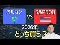 【データ検証】オルカンがS&P500に勝っている⁉ 2026年、本当に買うべきはどっちか