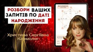 РОЗБІР ДАТ ПО МАТРИЦІ ДОЛІ. Кармолог Христина Сергіївна 13.05.2024