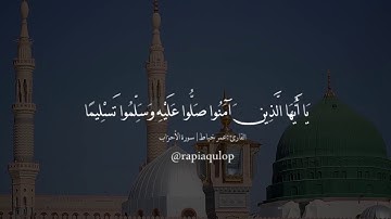 إِنَّ اللَّـهَ وَمَلَائِكَتَهُ يُصَلُّونَ عَلَى النَّبِيِّ...|| القارئ عمر خياط