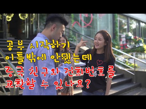 Hi Chinese: 중국어 첫걸음 - E02 중국 친구와 전화번호 교환하기!