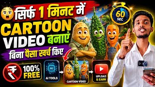सिर्फ 1 मिनट में AI Video बनाएं 😱 | Ai Se Video Kaise Banaye | Sabji Wala Cartoon Kaise Banaye  screenshot 4