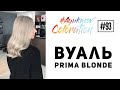 #AyukasovColoration #93 Прикорневое мелирование техникой Вуаль Тонирование Prima Blonde