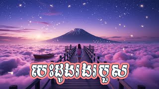 បេះដូងរងរបួស | ស្ដាប់បទចម្រៀងថ្មីពិរោះៗ | បទភ្លេងថ្មី-2025 | ស្ដាប់កំដរអារម្មណ៍ពេលគេង SAD SONG