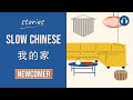 [EN/ES SUB] 我的家 | Slow Chinese Stories Newcomer | Chinese Listening Practice HSK 1/2