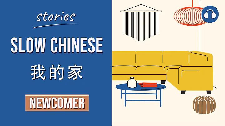 我的家 | Slow Chinese Stories Newcomer | Chinese Listening Practice HSK 1/2 - DayDayNews