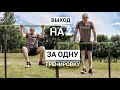 Подробная Обучалка Выхода На 2 | Сделал Выход За Одну Тренировку !