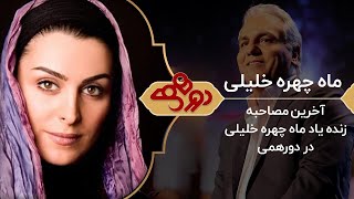 Dorehami Mehran Modiri  - دورهمی مهران مدیری با ماه چهره خلیلی