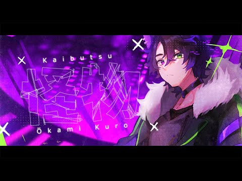 科物・Kaibutsu - Yoasobi / Cover by Okami Kuro【歌ってみた】
