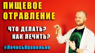 Пищевое отравление / как правильно лечить / что делать / грибами / консервами / #ЛечисьПравильно