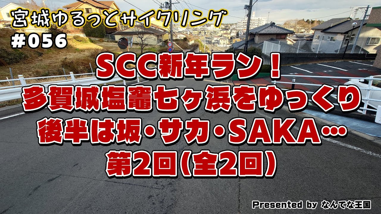 【056】SCC新年ラン！多賀城塩竈七ヶ浜をゆっくり。後半は坂・サカ・SAKA・・・第2回（全2回）