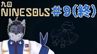 【実況プレイ】最終回といったな、あれは嘘だ【Nine Sols】#9(終)